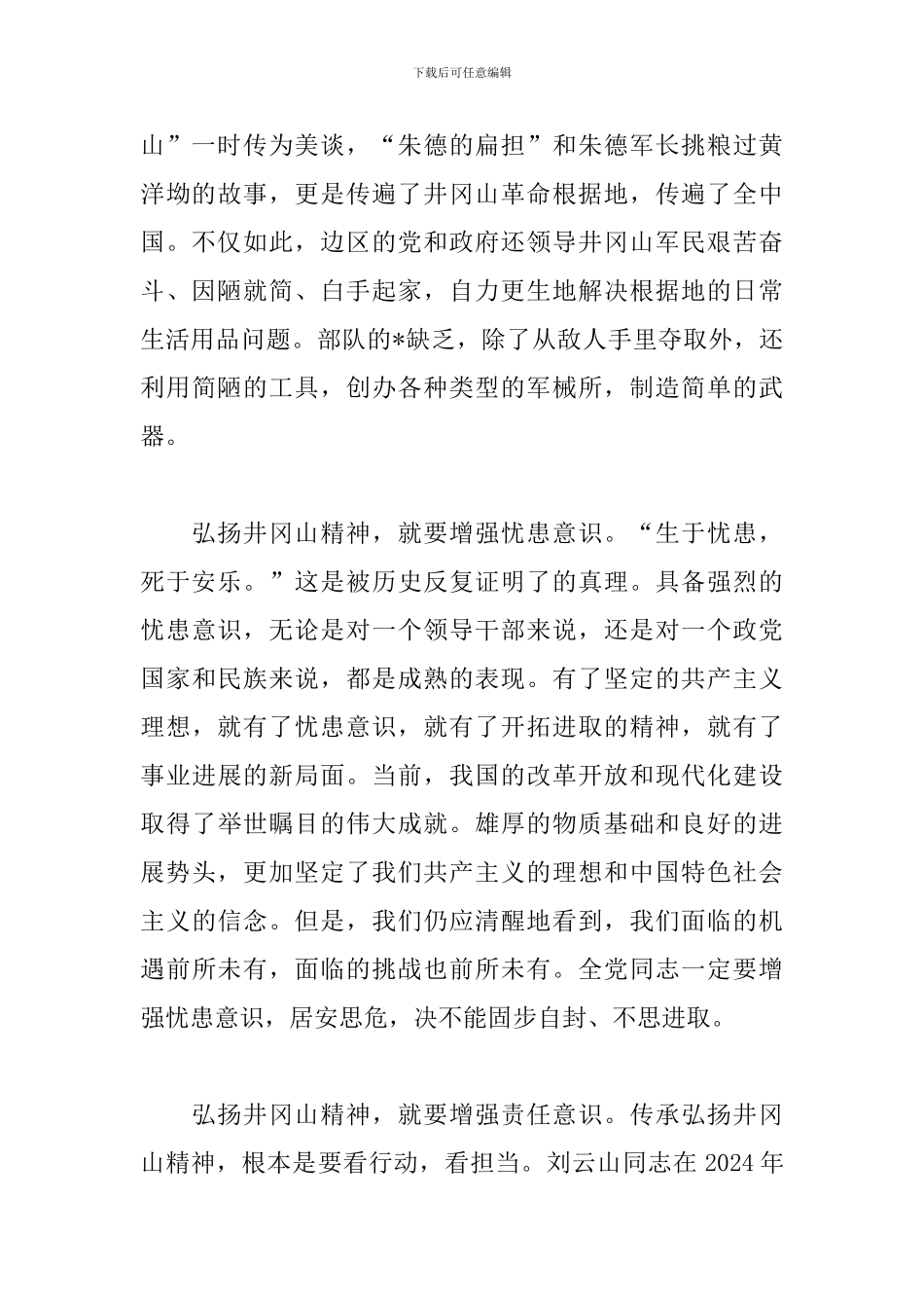 井冈山精神学习心得汇总_第2页