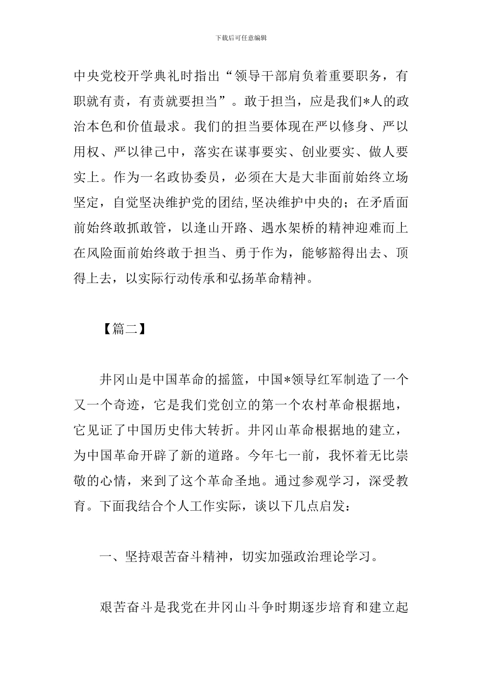 井冈山精神学习心得汇总_第3页