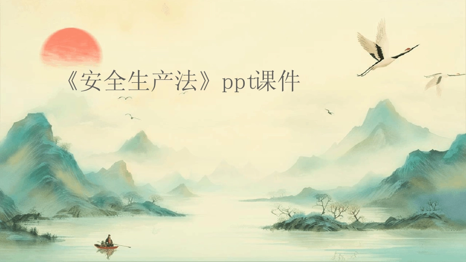 2024《安全生产法》ppt课件 _第1页