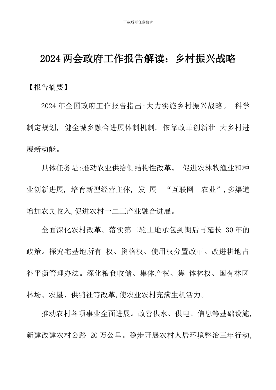2024两会政府工作报告解读：乡村振兴战略_第1页