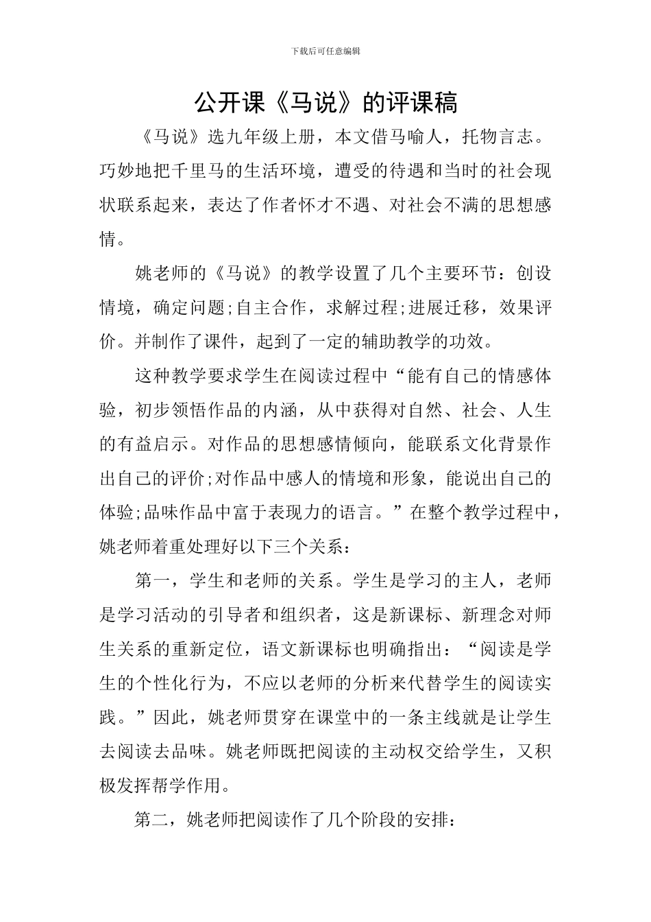 公开课《马说》的评课稿_第1页