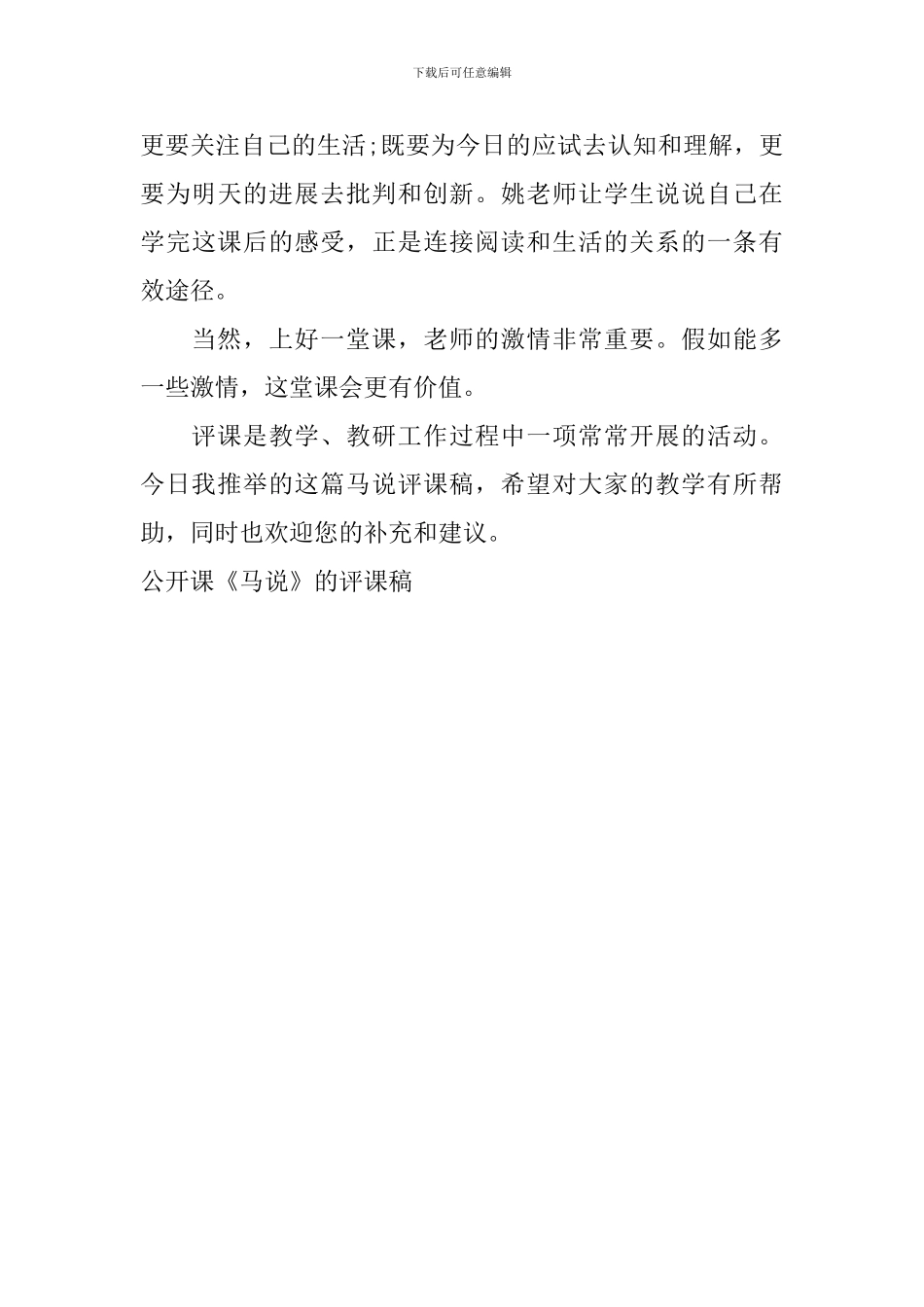 公开课《马说》的评课稿_第3页