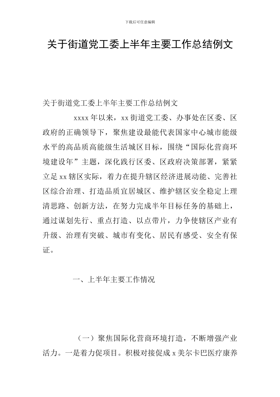 关于街道党工委上半年主要工作总结例文_第1页