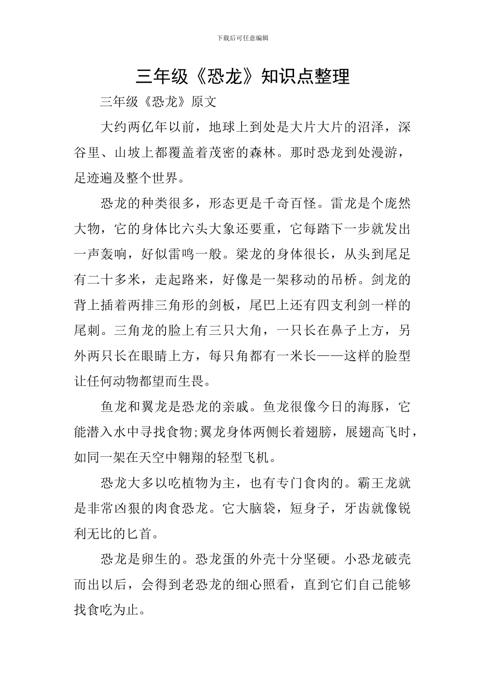 三年级《恐龙》知识点整理_第1页