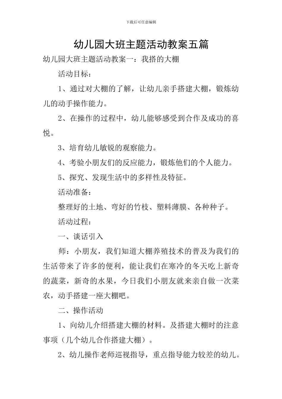 幼儿园大班主题活动教案五篇_第1页