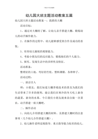 幼儿园大班主题活动教案五篇