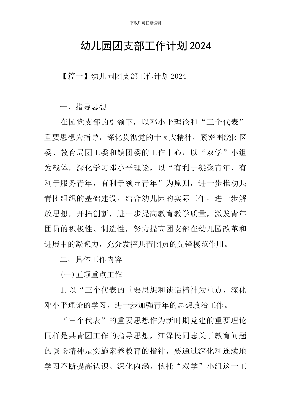 幼儿园团支部工作计划2024_第1页