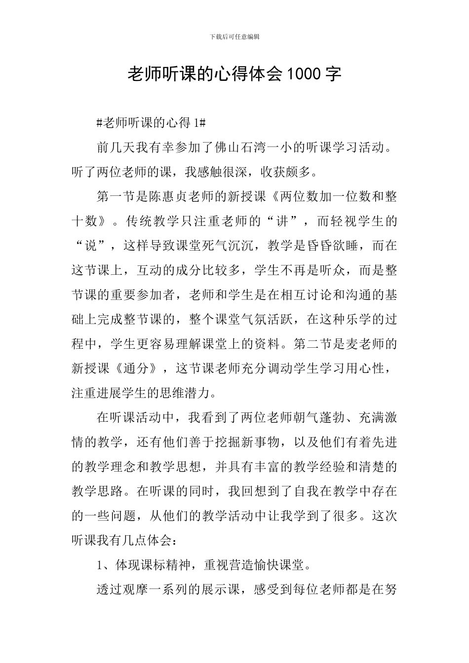 教师听课的心得体会1000字_第1页