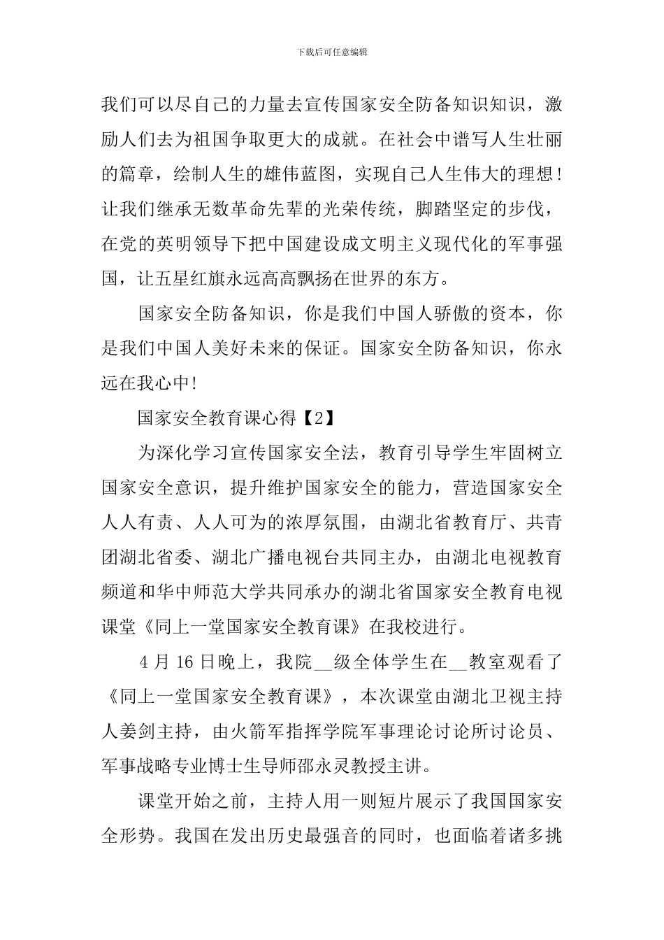 学生同上一堂国家安全教育课心得体会5篇_第3页