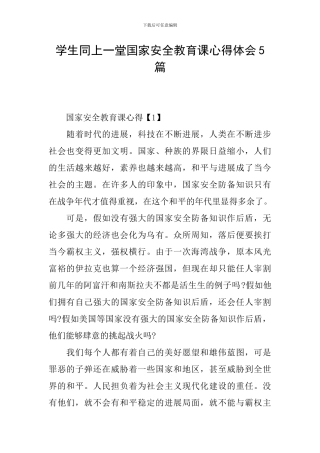 学生同上一堂国家安全教育课心得体会5篇