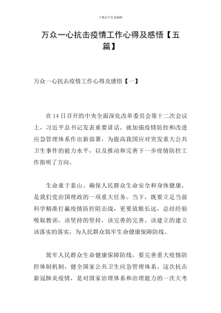 万众一心抗击疫情工作心得及感悟