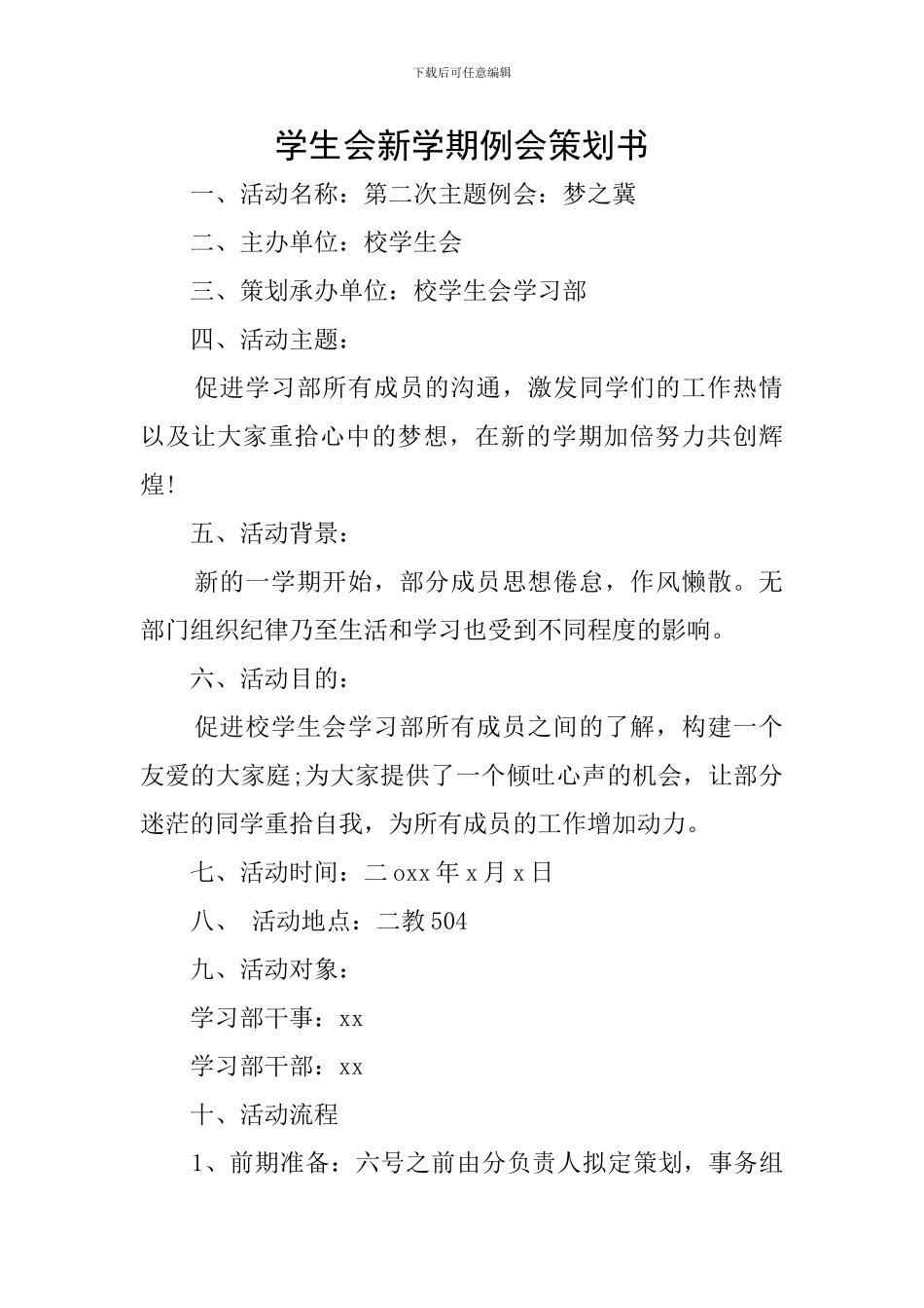 学生会新学期例会策划书_第1页