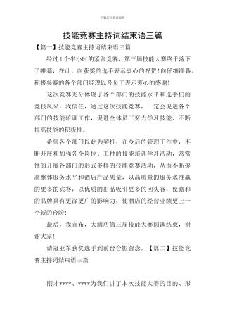 技能比赛主持词结束语三篇