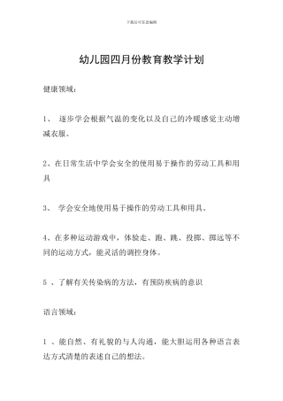 幼儿园四月份教育教学计划