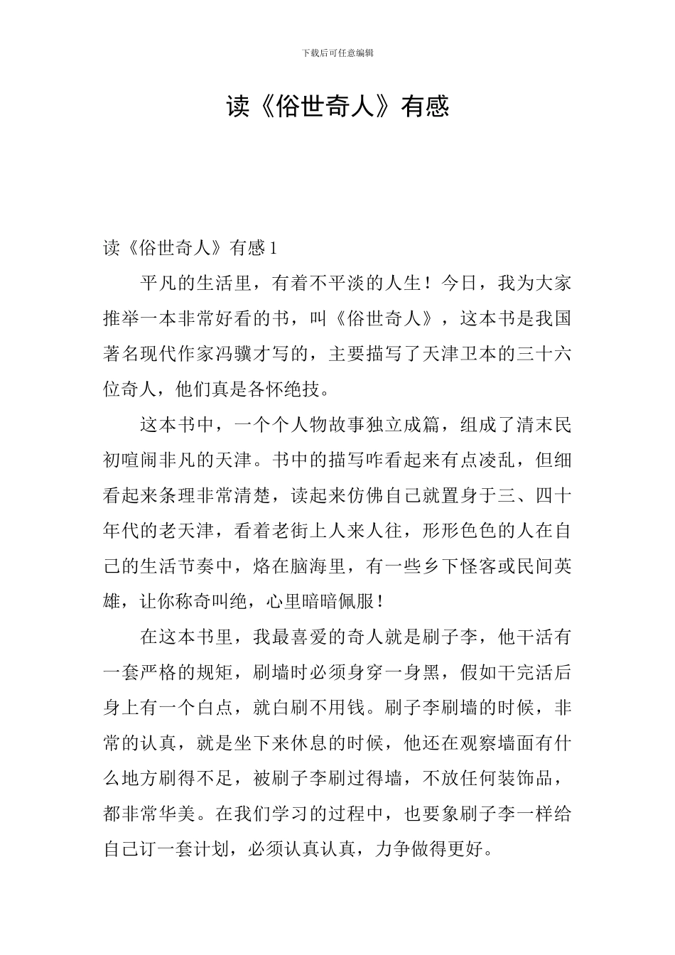 读《俗世奇人》有感_第1页