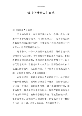 读《俗世奇人》有感