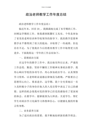 政治老师教学工作年度总结