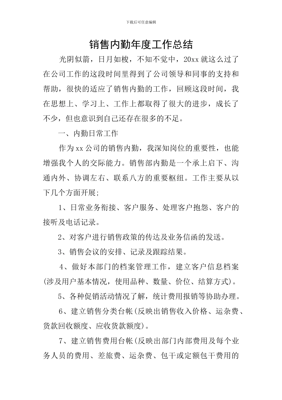销售内勤年度工作总结_第1页