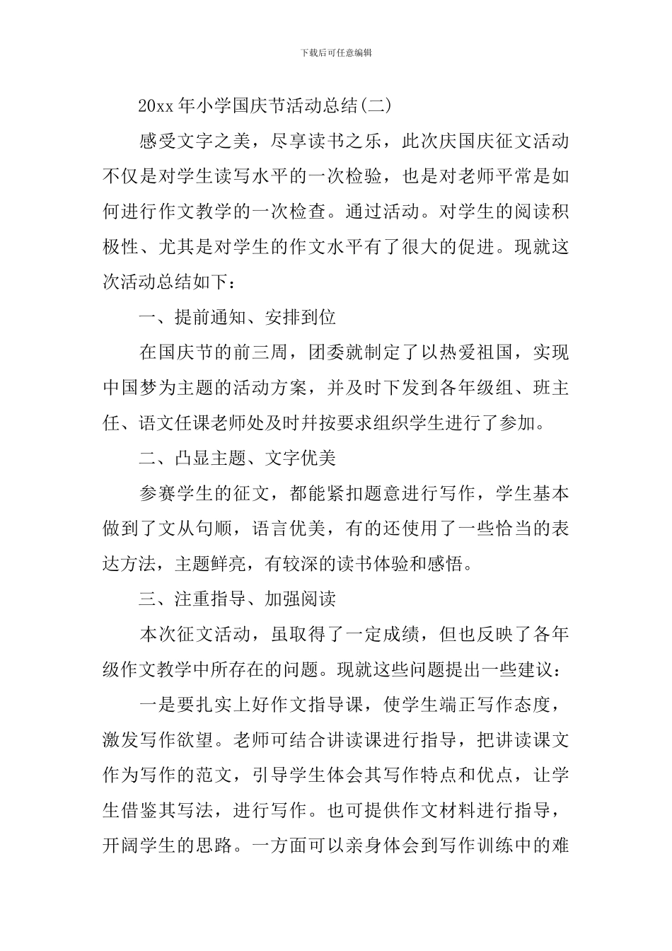 2024年小学国庆节活动总结_第3页