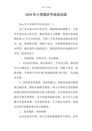 2024年小学国庆节活动总结