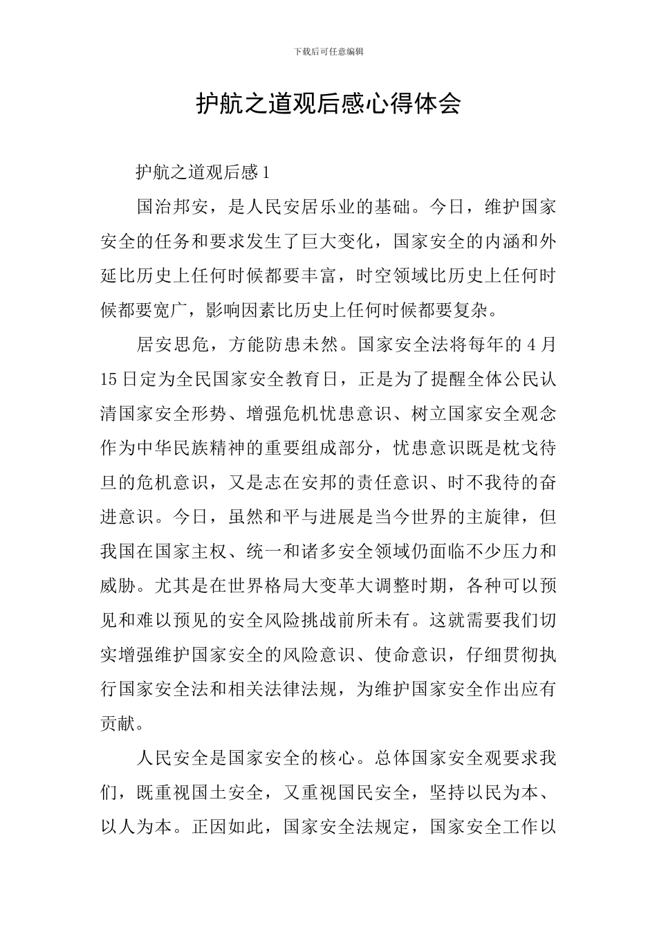 护航之道观后感心得体会_第1页