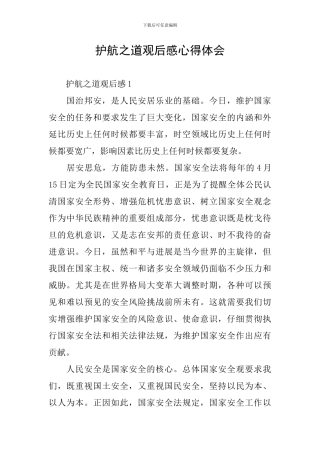 护航之道观后感心得体会