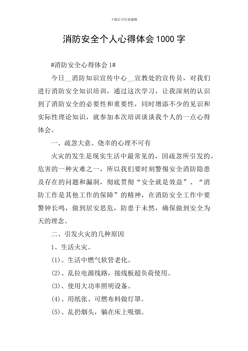 消防安全个人心得体会1000字_第1页