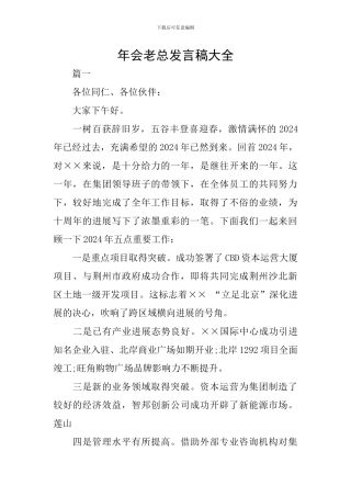 年会老总发言稿大全