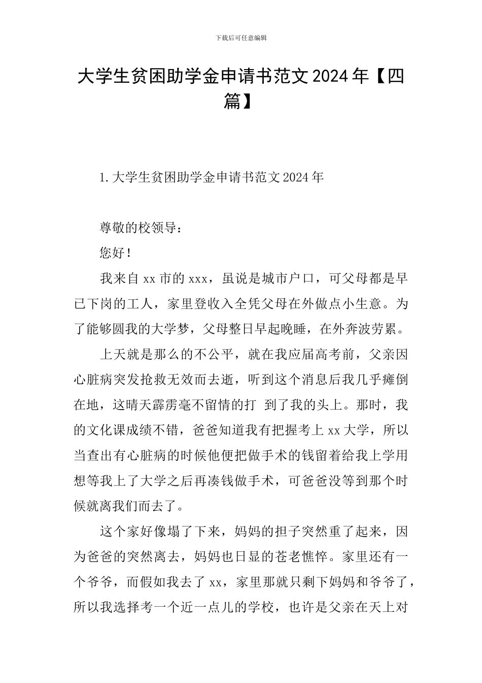 大学生贫困助学金申请书范文2024年_第1页