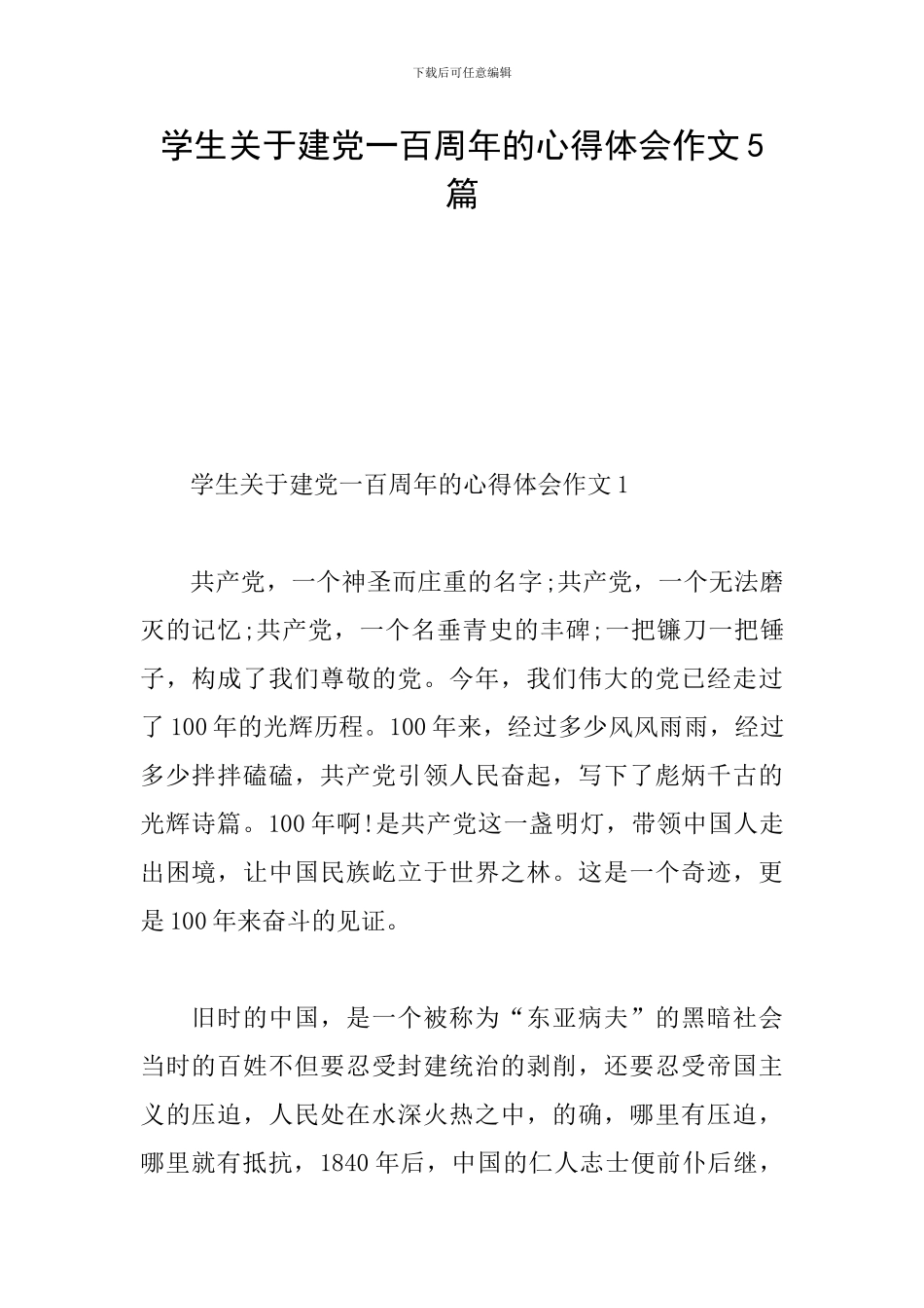 学生关于建党一百周年的心得体会作文5篇_第1页