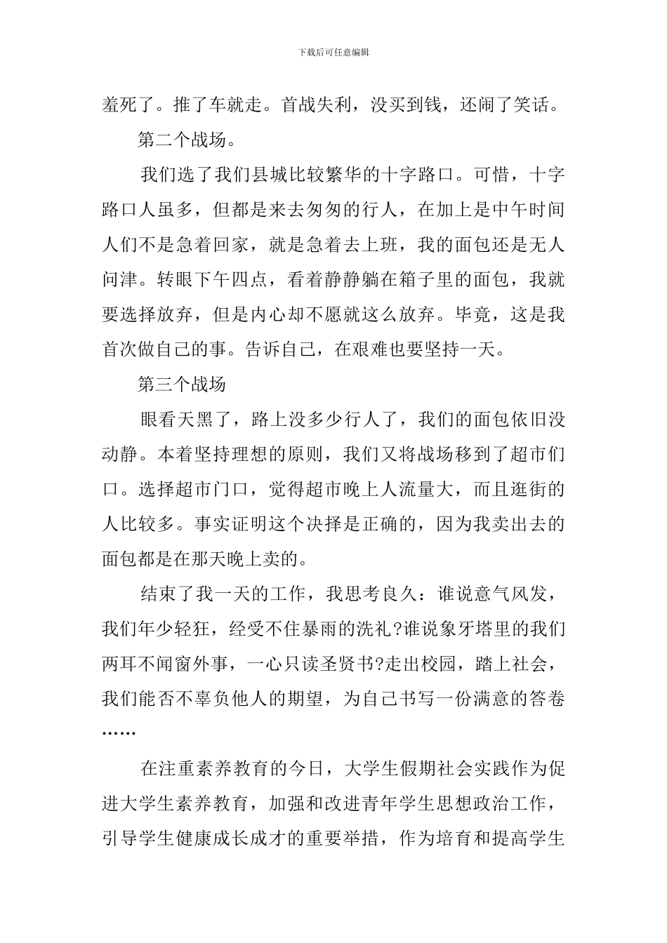 大学生寒假卖面包社会实践心得体会_第2页