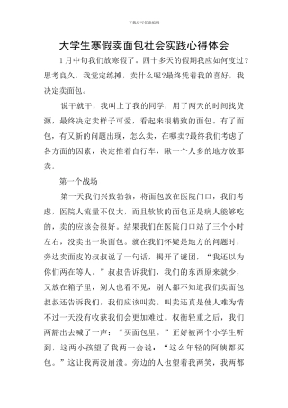 大学生寒假卖面包社会实践心得体会