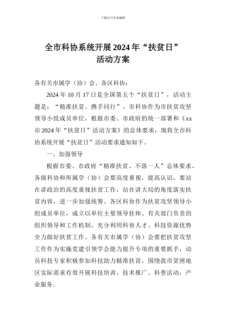 全市科协系统开展2024年“扶贫日”活动方案