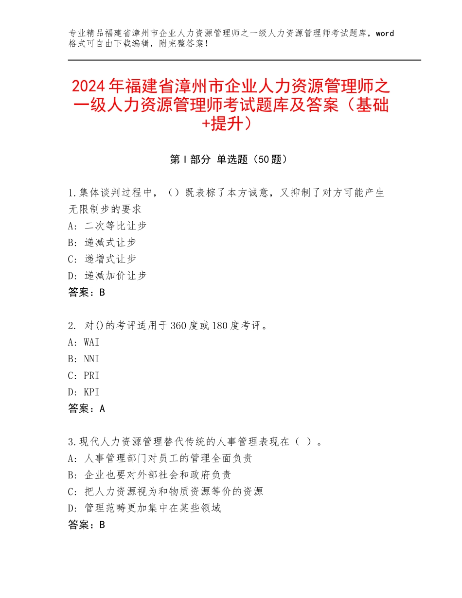 2024年福建省漳州市企业人力资源管理师之一级人力资源管理师考试题库及答案（基础+提升）_第1页