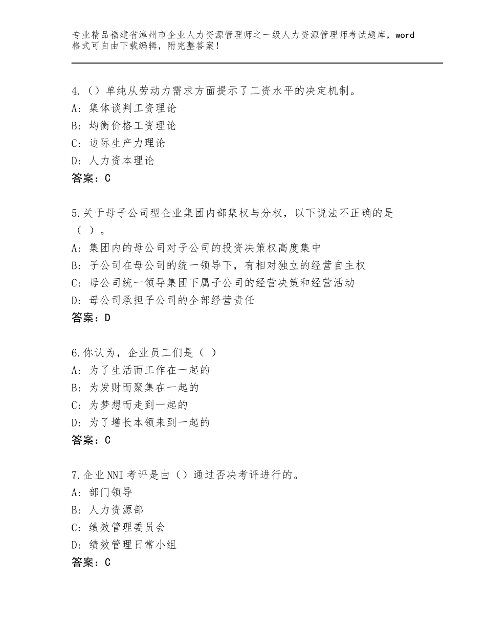2024年福建省漳州市企业人力资源管理师之一级人力资源管理师考试题库及答案（基础+提升）_第2页