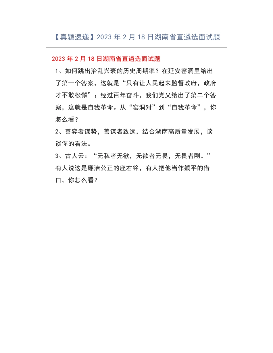【真题速递】2023年2月18日湖南省直遴选面试题 _第1页
