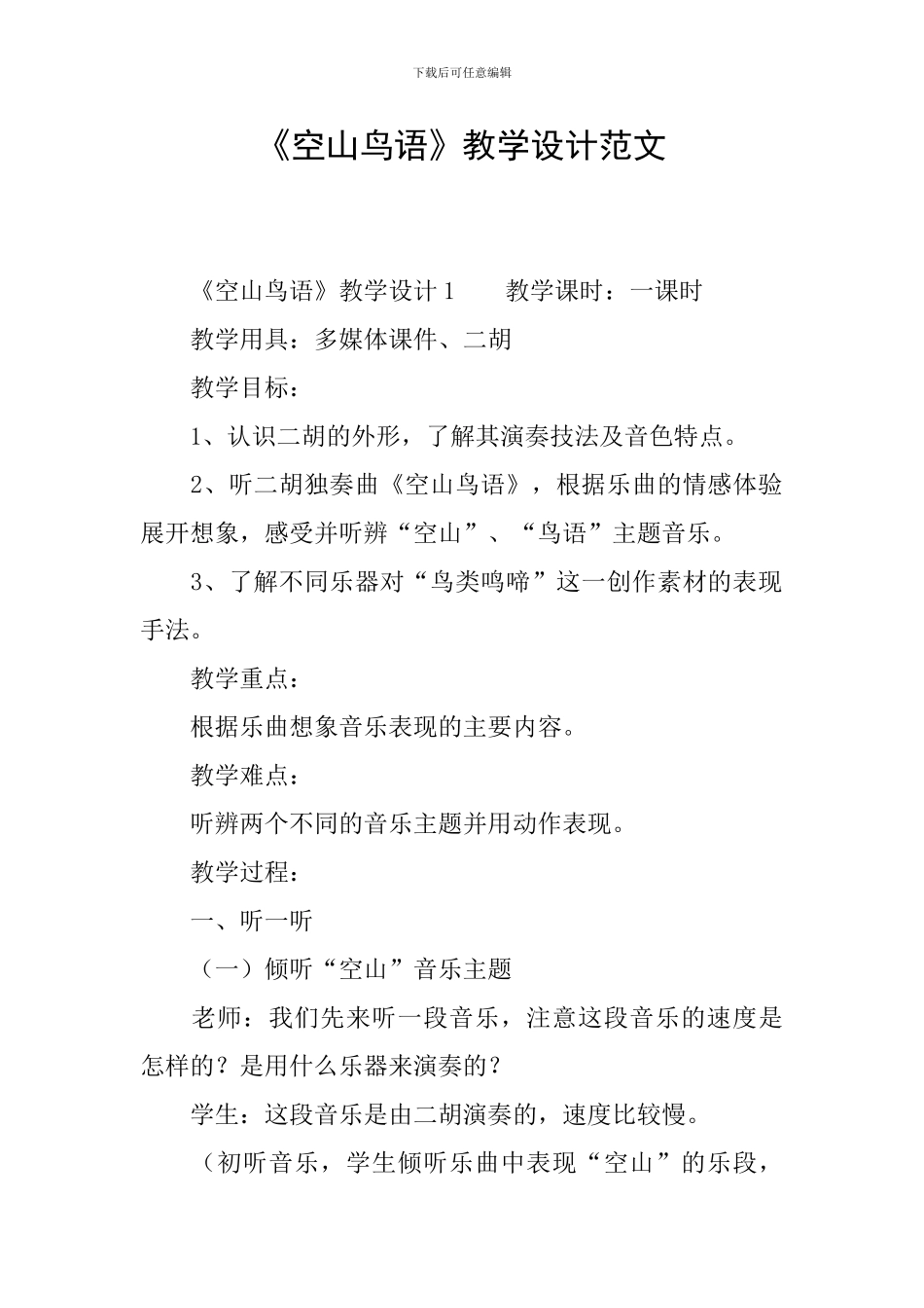 《空山鸟语》教学设计范文_第1页