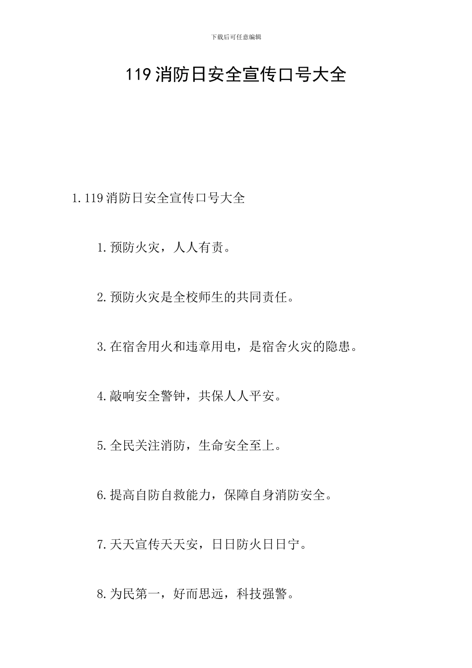 119消防日安全宣传口号大全_第1页
