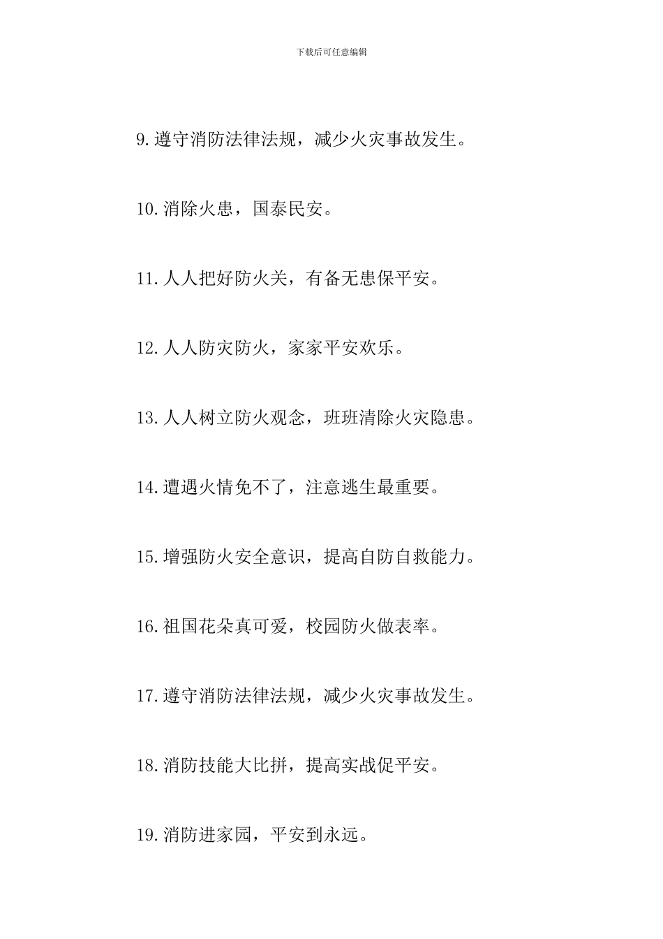 119消防日安全宣传口号大全_第2页