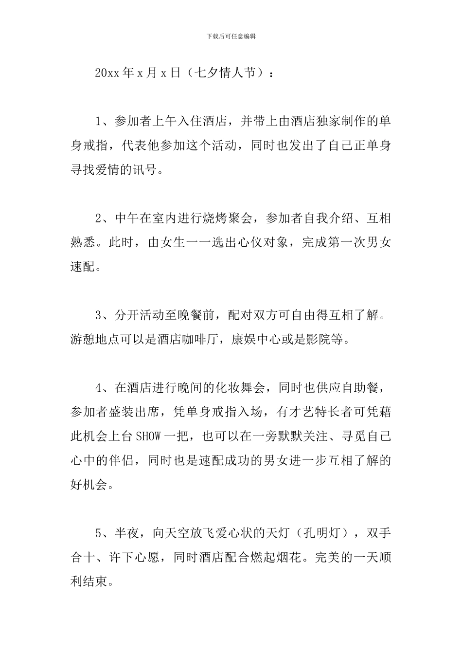 七夕节餐厅酒店活动方案范文精选2024最新4篇_第2页
