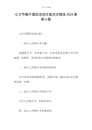 七夕节餐厅酒店活动方案范文精选2024最新4篇