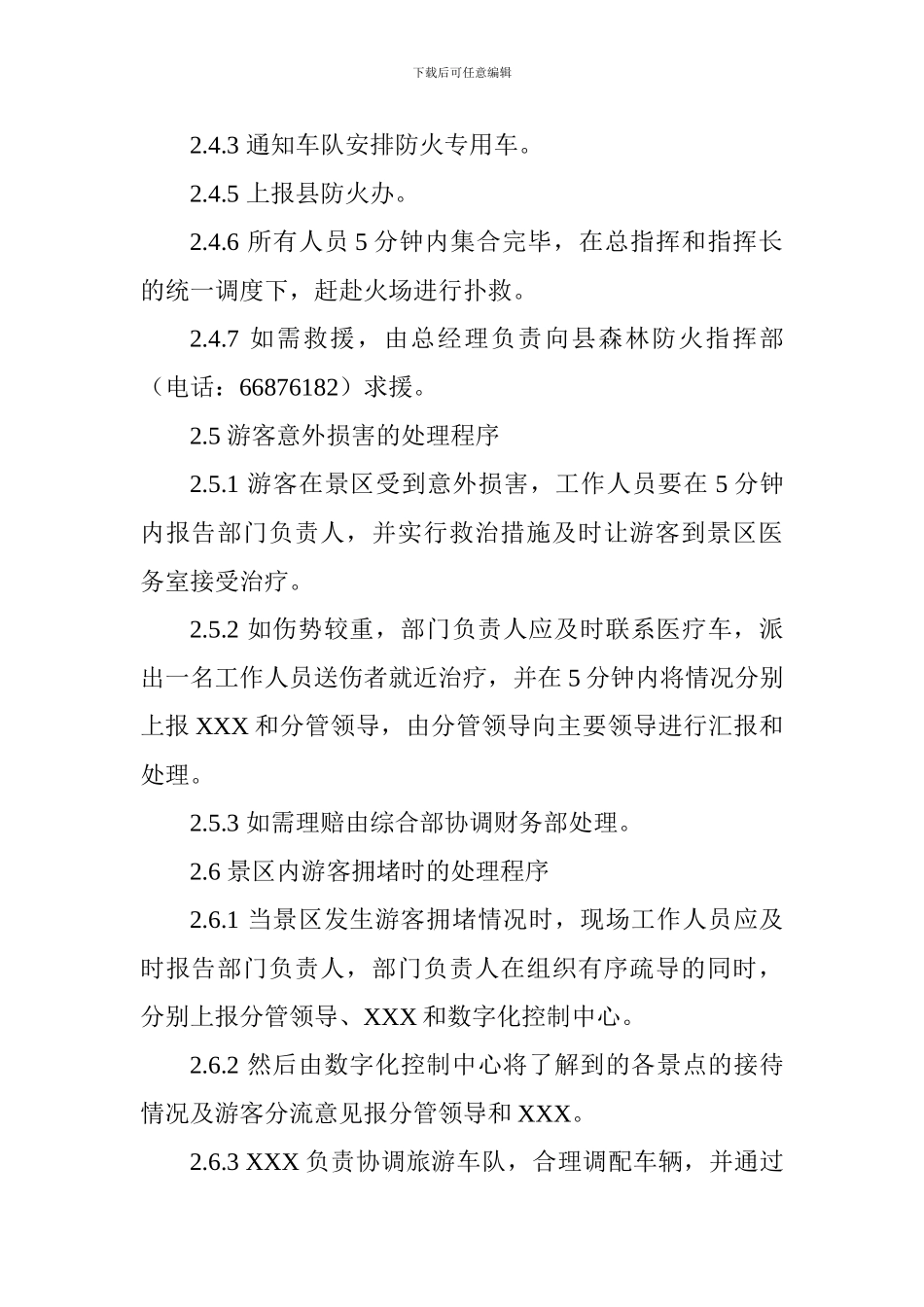 景区安全应急预案_第3页