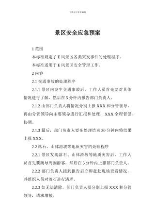 景区安全应急预案