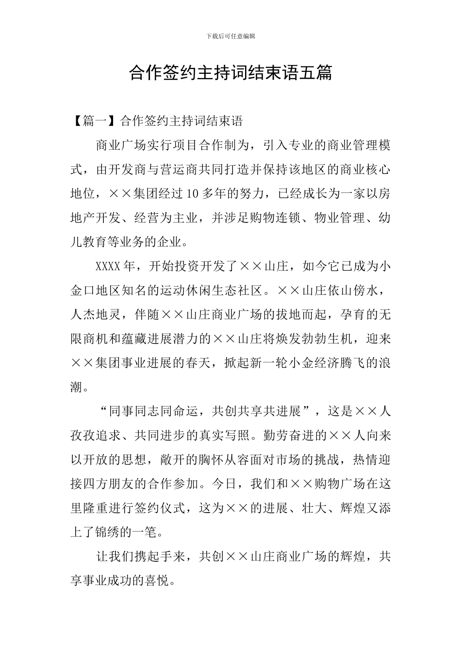 合作签约主持词结束语五篇_第1页