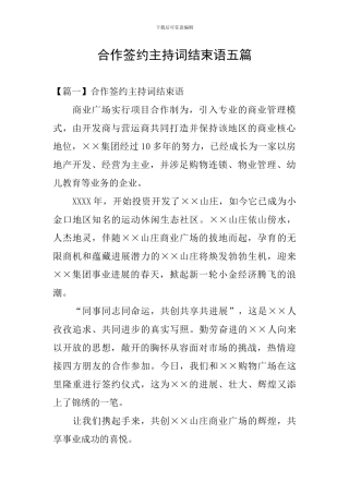 合作签约主持词结束语五篇