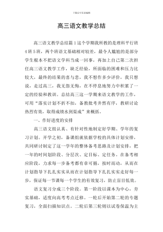 高三语文教学总结