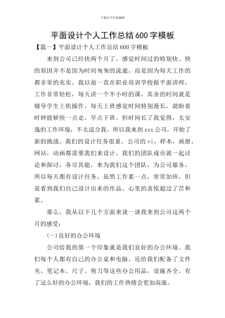 平面设计个人工作总结600字模板