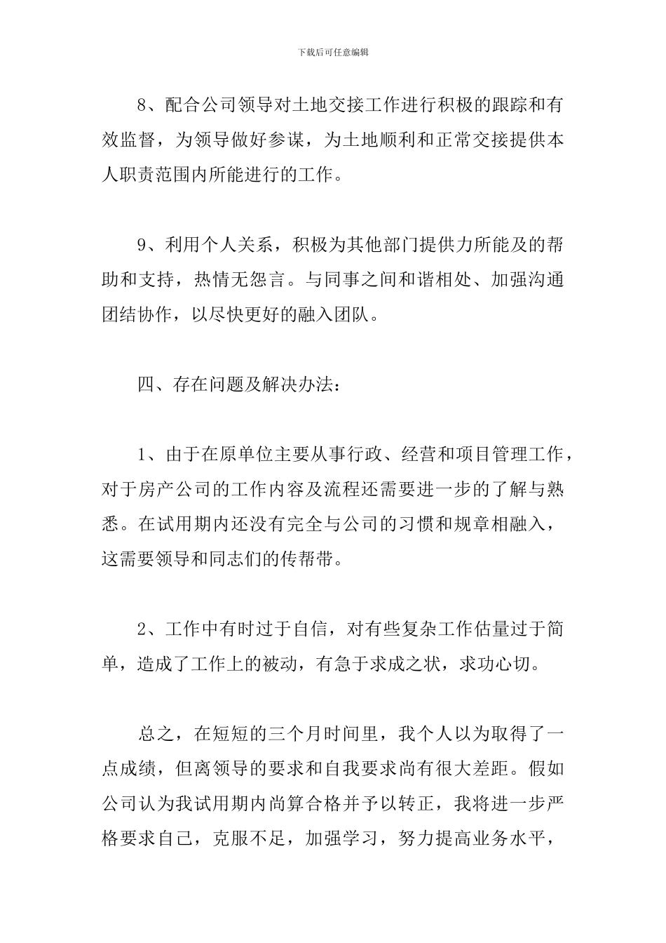 个人试用期转正工作总结200字_第3页