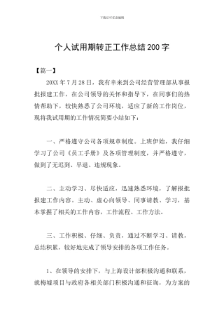 个人试用期转正工作总结200字