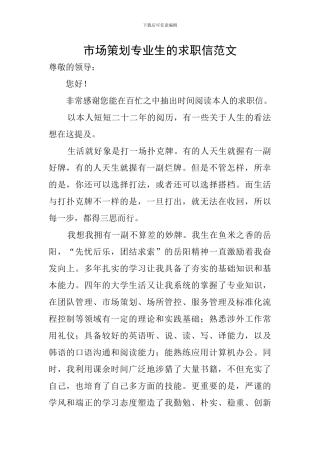 市场策划专业生的求职信范文